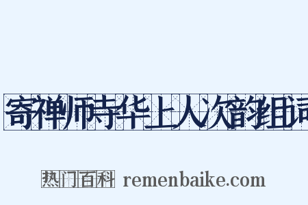 寄禅师寺华上人次韵组词是什么意思的图片